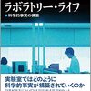 いただきもの：ラトゥール＆ウールガー（1979/1986→2021）『ラボラトリー・ライフ：科学的事実の構築』