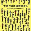 ラララ日本語♪　『世界の日本語教室から』発売！＆　カンボジア帰国報告会