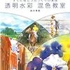 鈴木輝實『すぐに役立つ色づくりの実技：透明水彩 混色教室』