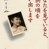 「あなたを見ていると、子供の頃を思い出します」