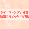 海外ドラマ「フレンズ」が面白い！英語の勉強にもピッタリな理由3つ！