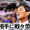 【サッカーW杯アジア2次予選】「これ、別の意味で怖いわ…」日本の対戦相手決定も、ファン戦々恐々…⁈