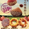 ミスタードーナツから「さつまいもド」「くりド」が新登場！秋の旬、味覚のさつまいもと栗を味わえるドーナツ新商品です