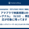 アマプラで映画視聴189「シグナル」（6/10）、顔芸の圧が印象に残ってます