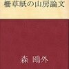 森鴎外が坪内逍遥にケンカを売った話。