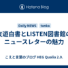 友遊白書とLISTEN図書館のニュースレターの魅力