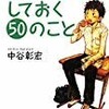 高校時代にしておく50のこと