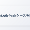 かわいいAirPodsケースを探せ！