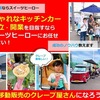 5,6月移動販売（キッチンカー）のフランチャイズ・開業説明会スケジュールです♪