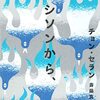 シソンから、／チョン・セラン
