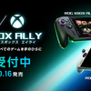 【予約開始】ROGとXboxが手を組んだ新世代ハンドヘルド「ROG Xbox Ally／Ally X」徹底解説｜120Hz液晶・強化冷却・Ryzen Z2世代で“全部入り”ポータブルゲーム機