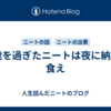 30歳を過ぎたニートは夜に納豆を食え