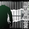 マーダーミステリー「脱獄のすゝめ」プレイ感想