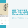 書評『政策起業家』民間の立場から政策・法律を変えるあり方を示す熱烈奮闘記