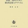 柳澤治『戦前・戦時日本の経済思想とナチズム』の意義