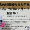 先月は７名の妊娠報告うち子宮内膜症のかたが５名。今日の７月１日も妊娠報告が！