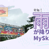 実録！雨が降りしきるMy Sky＠富士の麓～㊇すえひろがりの記憶と記録～