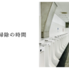 トイレ掃除の時間
