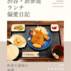 塩・酒・肴 中井商店（居酒屋）@渋谷 【わるくはないお店】