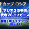 アフガニスタン戦3月24日の会場やチケット情報とテレビ放送時間を即答します