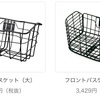 電動アシスト自転車にバスケットを取り付けてみる