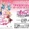 「アイカツ！シリーズ」オーケストラコンサート『オケカツ！』 チケット一般発売中！