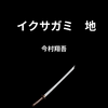 【今村翔吾】『イクサガミ　地』についての解説と感想
