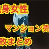 独身でマンション売買して失敗したまとめ