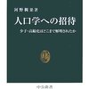 『人口学への招待　少子・高齢化はどこまで解明されたか』河野稠果（中公新書、2007年）