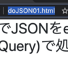 PHPでJSONを返すAPIを作成 → JavaScript（JQuery）からアクセスする