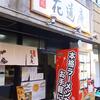 花道庵＠北参道 「辛味噌ラーメン」