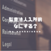 新卒で監査法人に入所する人が、入所前にやっておくべき準備4選！