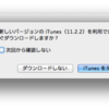 iTunes 11.2.2 は、Podcast の「突然ダウンロード」じゃなくて「予期せぬダウンロード」のバグを修正