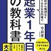 最初に読んでから、最低賃金増加分くらいしか年収増えてないけど『起業1年目の教科書』はホントに教科書ですね。