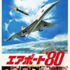 雑雑読書日記10　B級映画「エアポート’８０」を観た