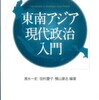 『東南アジア現代政治入門』清水一史・田村慶子・横山豪志編著(ミネルヴァ書房)