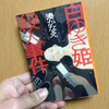 読書日記。『白ゆき姫殺人事件』