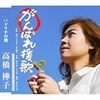 発売！高橋樺子「がんばれ援歌」