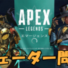 シーズン4 Apexの鯖落ち 無限ロード フリーズの対策 解決法 陰大生備忘録