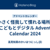 小さく怪我して慣れる場所 - こどもとデジタル Advent Calendar 2024 