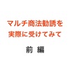 友達からマルチ勧誘を受け、ホイホイついて行った話 【前編】