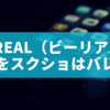 BeReal（ビーリアル）全体をスクショしたらバレる？通知の仕組みと注意点を徹底解説