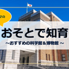 子どもと行きたい都内の科学館・博物館を紹介