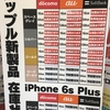 ヨドバシカメラiphone6s在庫情報は？　2015年