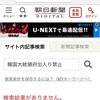 朝日新聞韓国大統領府無期限出入り禁止