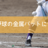 日本の高校野球における金属バットについて