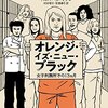 女子刑務所の日常──『オレンジ・イズ・ニュー・ブラック 女子刑務所での13ヵ月』