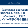 C&C（Command and Control）攻撃における「コントロール（Control）」とは？サイバー攻撃の司令塔機能