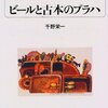 千野栄一『ビールと古本のプラハ』を読む