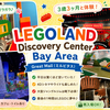 【3歳児と体験】LEGOLAND Discovery Center Bay Area｜平日はガラガラ！何歳から楽しめる？